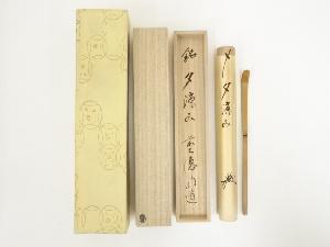 竹茶杓（銘：夕涼み）（前大徳　戸上明道書付）